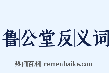 鲁公堂反义词是什么意思的图片